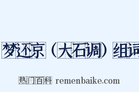 梦还京（大石调）组词是什么意思的图片